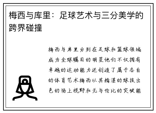 梅西与库里：足球艺术与三分美学的跨界碰撞