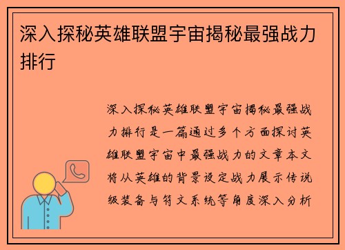 深入探秘英雄联盟宇宙揭秘最强战力排行