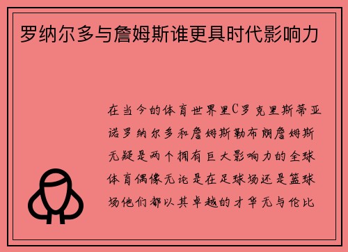 罗纳尔多与詹姆斯谁更具时代影响力