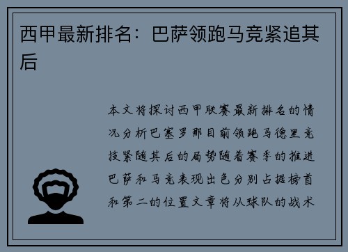 西甲最新排名：巴萨领跑马竞紧追其后