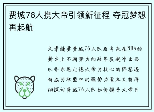 费城76人携大帝引领新征程 夺冠梦想再起航