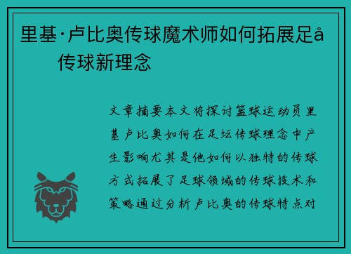 里基·卢比奥传球魔术师如何拓展足坛传球新理念