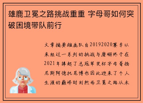 雄鹿卫冕之路挑战重重 字母哥如何突破困境带队前行
