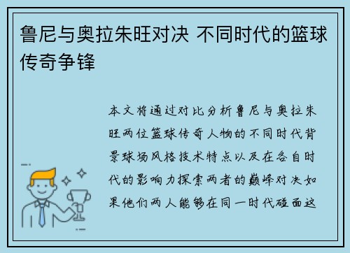 鲁尼与奥拉朱旺对决 不同时代的篮球传奇争锋