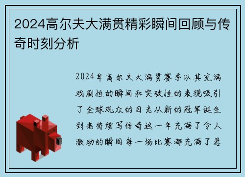 2024高尔夫大满贯精彩瞬间回顾与传奇时刻分析