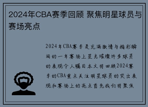 2024年CBA赛季回顾 聚焦明星球员与赛场亮点
